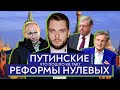 Путинские реформы нулевых: что пошло не так? | Роман Юнеман