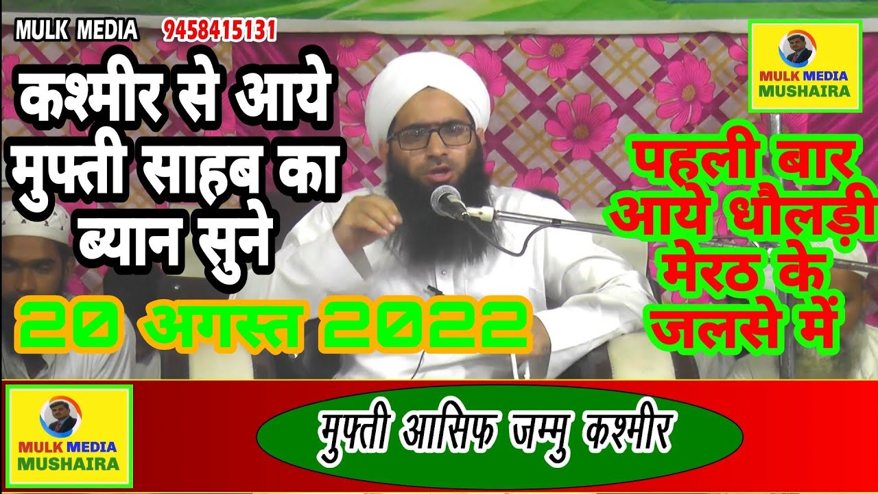 MUFTI ASIF JAMMU KASHMEER जम्मू कश्मीर से धौलड़ी मेरठ आये मुफ्ती साहब का जबरजस्त ब्यान जरूर सुने।2022