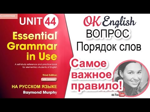 Unit 44 Английский вопрос. Самое важное правило! | OK English Elementary