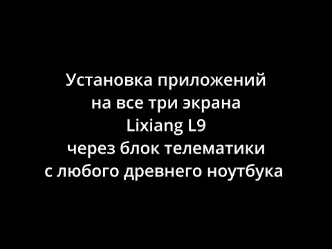 Установка приложений на все три экрана Lixiang через блок телематики с любого древнего ноутбука