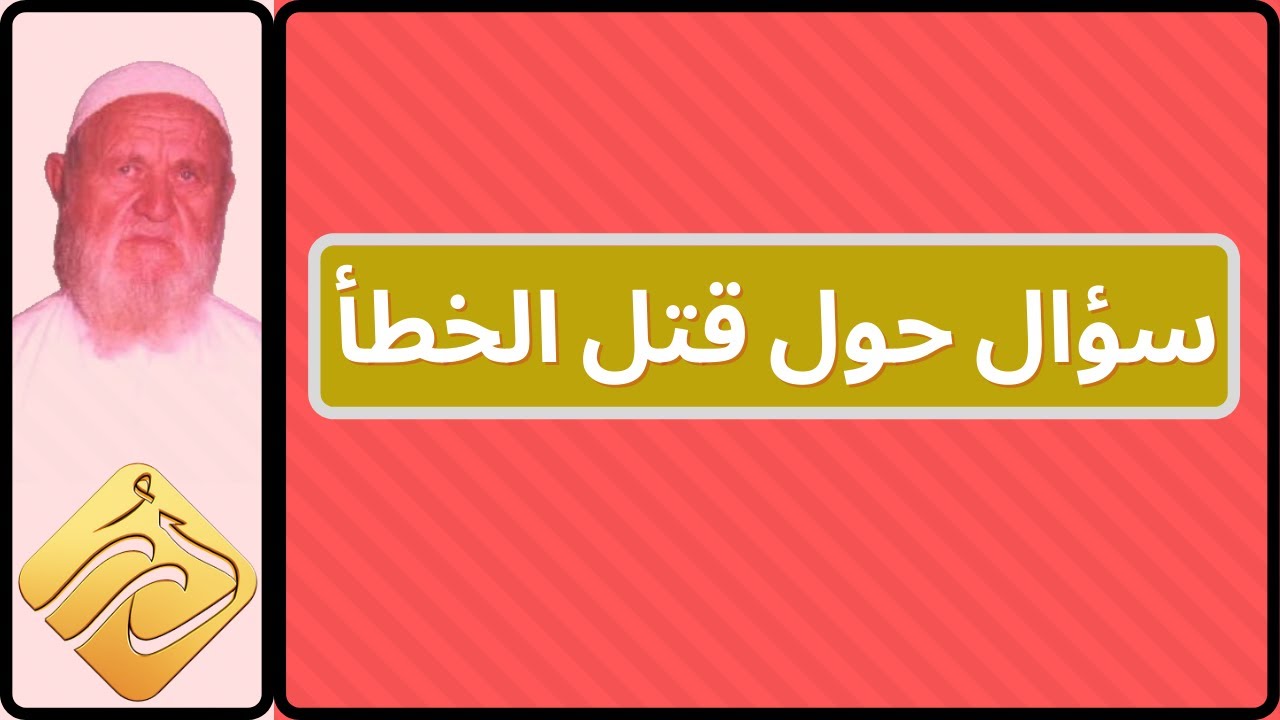 الشيخ الألباني سؤال حول قتل الخطأ