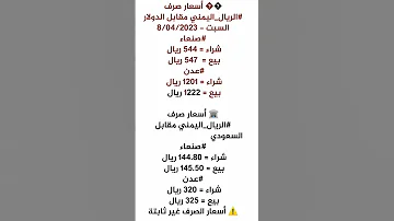 أسعار الصرف اليوم في اليمن صنعاء 8 4 2023 
