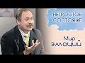 Мир эмоций | Непростое состояние [14/13]