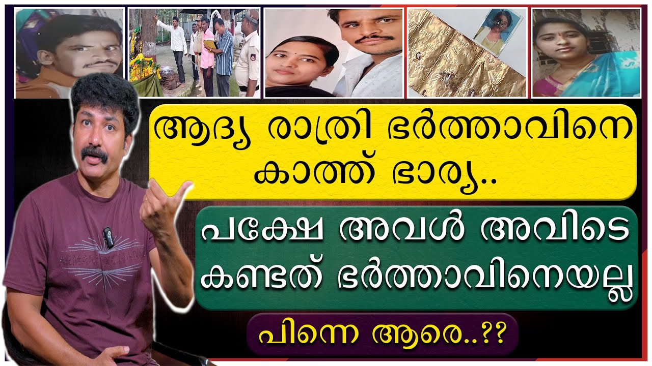 ആദ്യ രാത്രി ഭർത്താവിനെ കാത്ത് ഭാര്യ | പക്ഷേ അവൾ അവിടെ കണ്ടത് ഭർത്താവിനെ അല്ല | പിന്നെ ആരെ