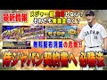 初心者が主役⁉︎ 侍ジャパン契約書へ必勝法‼︎ メジャー組や無料配布の最新情報‼︎【プロスピA】
