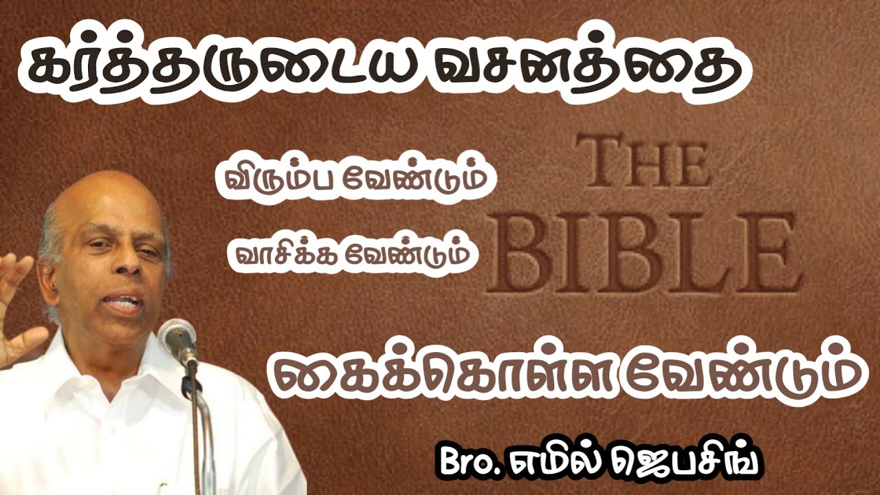 கர்த்தருடைய வசனத்தை விரும்ப வேண்டும் வாசிக்க வேண்டும் கைக்கொள்ள வேண்டும் | Bro. எமில் ஜெபசிங்