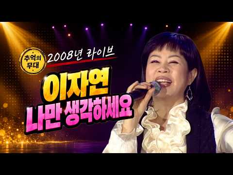 [2008 Gayo Time Capsule] Lee Ja-yeon - Think Only of Me | 94th MBC Gayo Best_SD (03/02/2008) #Nos...