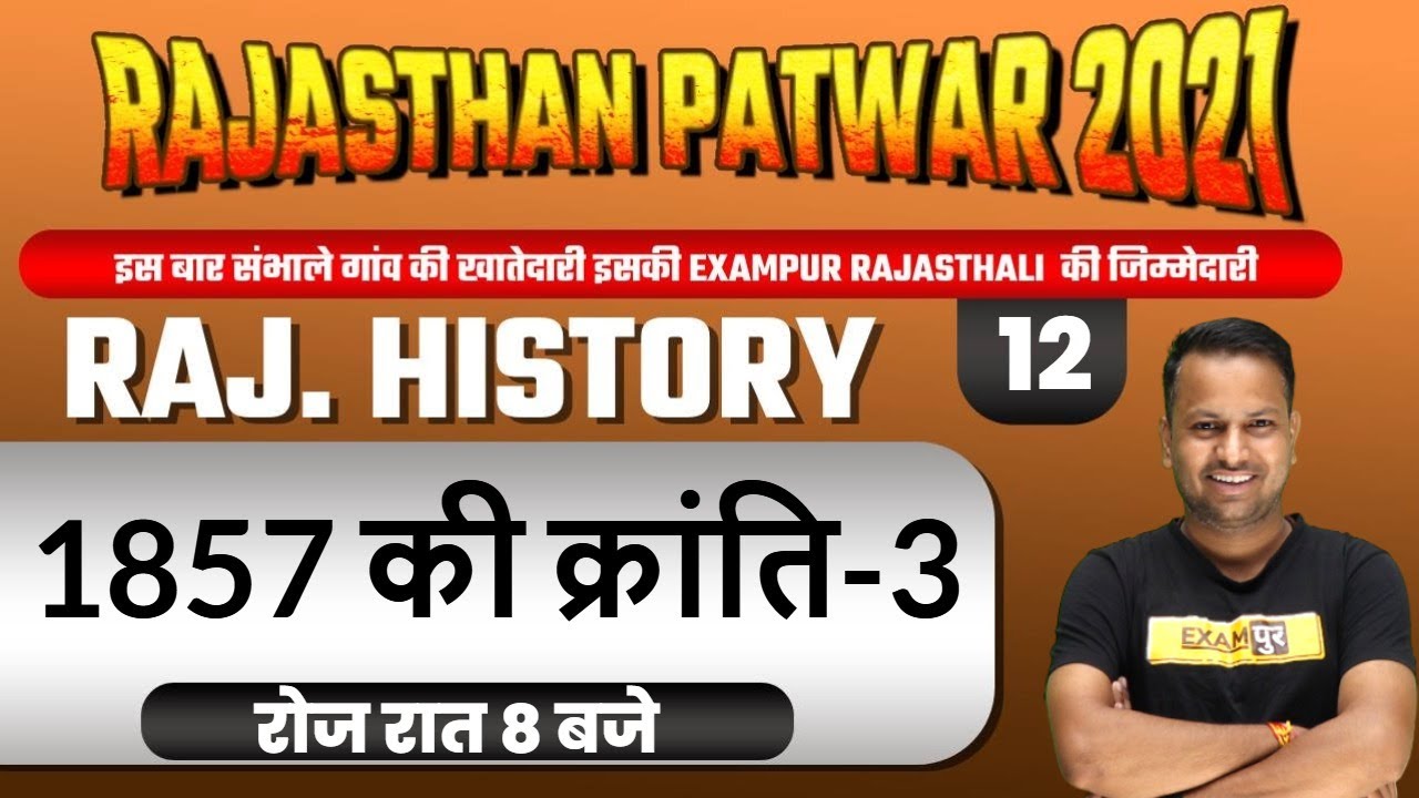 Rajasthan Patwari 2021 | Rajasthan History For Patwar Class| 1857 की क्रांति | History By Sanjay Sir
