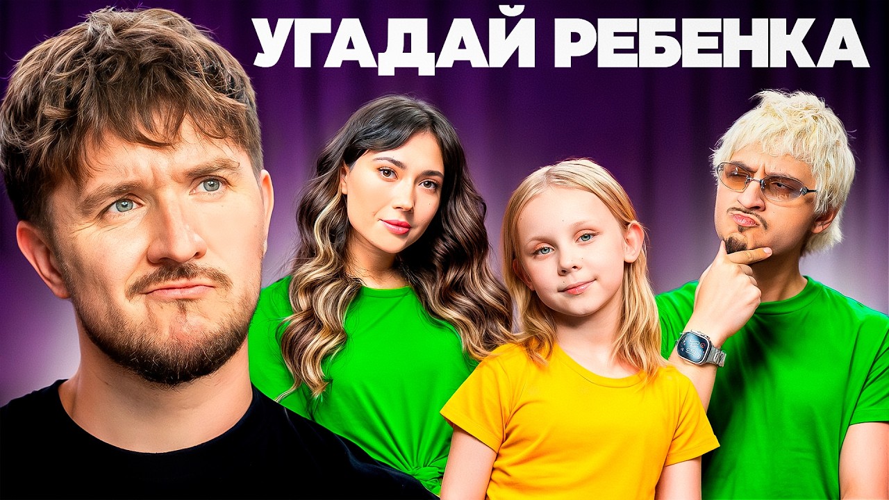 6 ВЗРОСЛЫХ против 1 РЕБЕНКА - Угадай настоящего | Дима Коваль, SQWOZ BAB, Ekatze, Василиса Кукояка