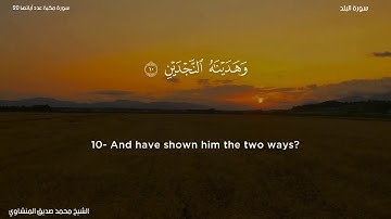 90- سورة البلد - الشيخ محمد صديق المنشاوي