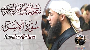 جدید.. عشائیة رائعة لاتوصف من جمالها💚من سورة الإسراء💚للقارئ سامي عبدالرحمن الكردي