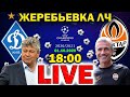 LIVE | Жеребьевка группового этапа ЛИГИ ЧЕМПИОНОВ 20/21 | ПРЯМАЯ ТРАНСЛЯЦИЯ | СТРИМ