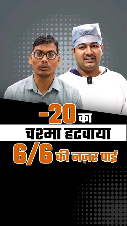 -20 नंबर का चश्मा हटवाया, 6/6 की नजर पायी