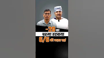 -20 नंबर का चश्मा हटवाया, 6/6 की नजर पायी