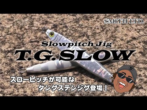 【タングステンジグ】TGスロー / スローピッチが可能なタングステンジグ登場！ 中村豪 SMITH  2021年3月発売予定