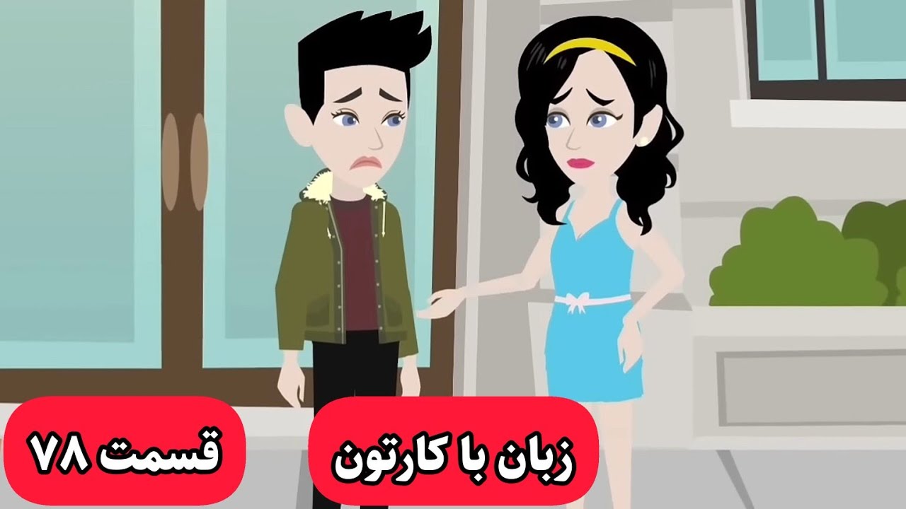 زبان انگلیسی رو با این کارتون مثل بومی زبانا یاد میگیری