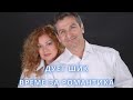 Дует Шик Време за романтика караоке