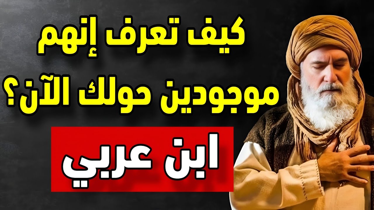 إذا حسيت بهالشيء فجأة… دي ملايكة نازلة تزورك! | ابن عربي 