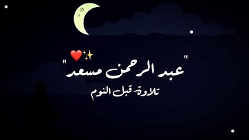 ساعة كاملة 🕒🎧 | تلاوة تقشعر لها الأبدان - بصوت القارئ عبد الرحمن مسعد 🌧️✨