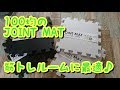 ダンベル置いても大丈夫♪ダイソーのジョイントマットを敷いてみた。