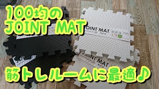 ダンベル置いても大丈夫♪ダイソーのジョイントマットを敷いてみた。