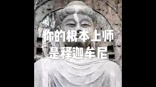 201907 你的根本上师是释迦牟尼51386