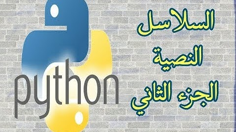 دورة بايثون (python) - السلاسل النصية (الجزء الثاني)