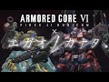 【MAD】ARMORED CORE VI × エガオノカナタ【AC6】