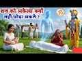 शव को अकेला क्यों नही छोड़ा जाता #hindimotivationalstory #motivation #viralvideo #video#viralvideo 