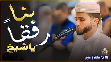 رفقا بنا ياشيخ_أروع تلاوات القارئ عبدالعزيز سحيم تأخذك إلى عالم الإيمان وعبادة الرحمن #قرآن#ترند