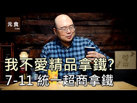 我不愛精品拿鐵? 7-11統一超商拿鐵實測-元食咖啡-7-11 PRIMIEM Latte-YUAN CAFE-