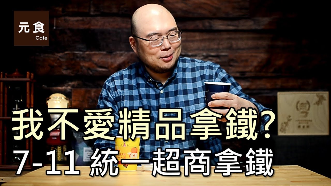 我不愛精品拿鐵 7 11統一超商拿鐵實測 元食咖啡 7 11 Primiem Latte Yuan Cafe Youtube