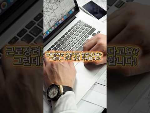 근로장려금 지금도 신청 가능해요!