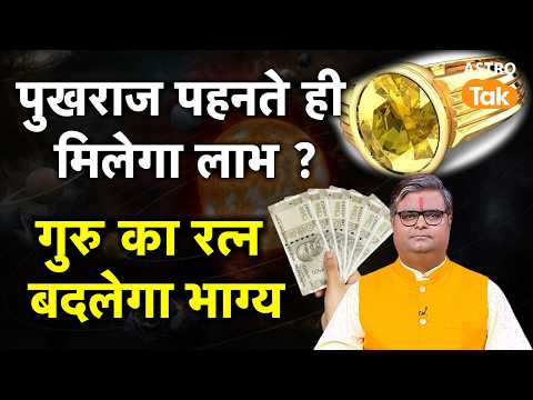 Pukhraj Ratna : पुखराज पहनते ही मिलेगा लाभ ? । Shailendra Pandey