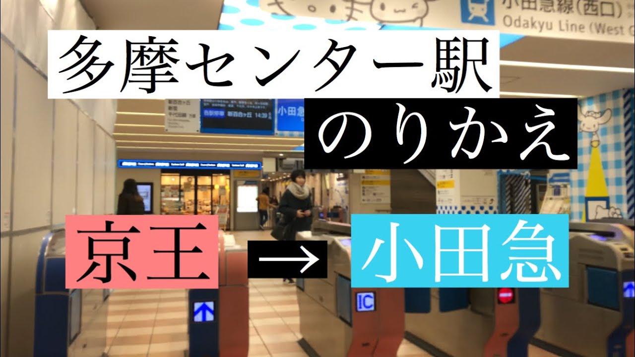 多摩センター駅 京王線 小田急線 乗り換え Youtube