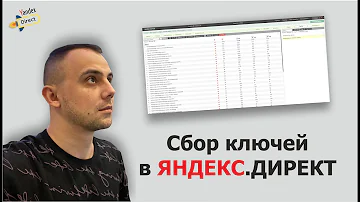 Как собирать ключевые слова для Директа. Лучше чем Key Collector
