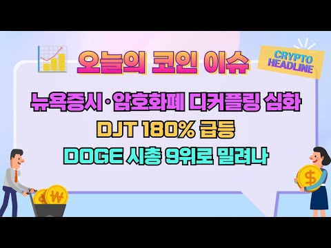 뉴욕증시·암호화폐 디커플링 심화 / DJT 180% 급등 / <strong>DOGE</strong> 시총 9위로 밀려나 / 오늘의 코인 이슈