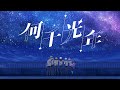 【オリジナル曲】何千光年/ ピスパレ【新人歌い手グループ】【ピスパレ】
