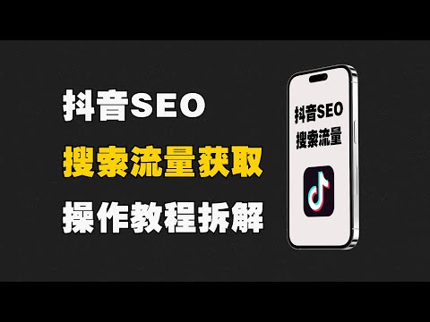引流获客必备知识，抖音SEO排名优化，玩好SEO，让你拥有源源不断的流量。