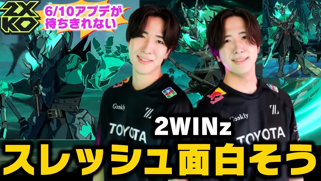 【2XKO】スレッシュのプレイガイド公開！！あまりにも面白そう過ぎる！！【2WINz】