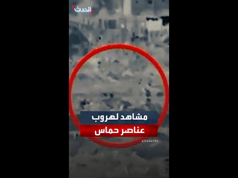 أفيخاي أدرعي ينشر مشاهد لما قال إنها محاولة هروب لعناصر من حركة حماس