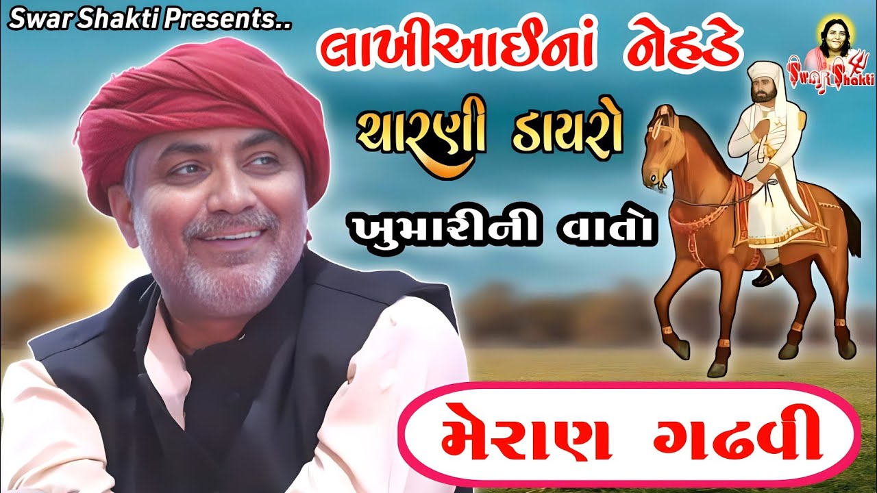 Meran Gadhvi | મેરાણ ગઢવી | ચારણી ડાયરો | ખુમારી ની વાતો | મેરાણ ગઢવી લોકસાહિત્ય #Swar_Shakti