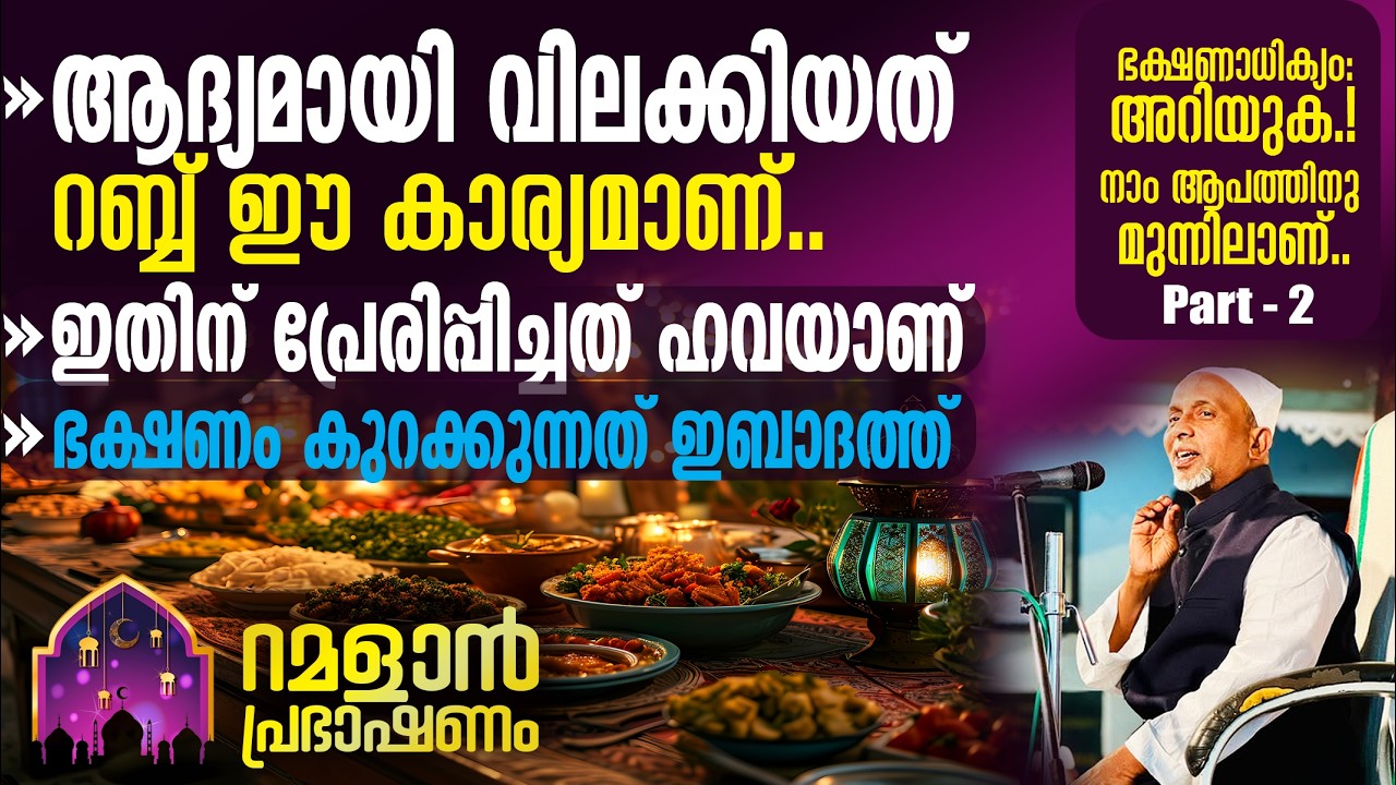 ആദ്യമായി വിലക്കിയത് റബ്ബ് ഈ കാര്യമാണ്‼️ഇതിന് പ്രേരിപ്പിച്ചത് ഹവയാണ് | ഭക്ഷണാധിക്യം: അറിയുക❕| PART-2