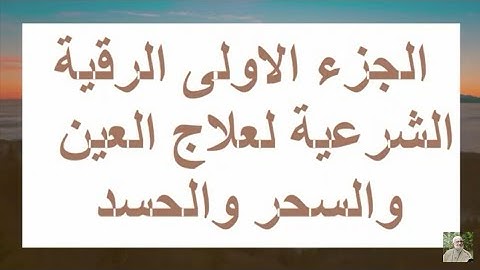 الجزء الاولى الرقية الشرعية لعلاج العين والسحر والحسد عمر عبد الكافي