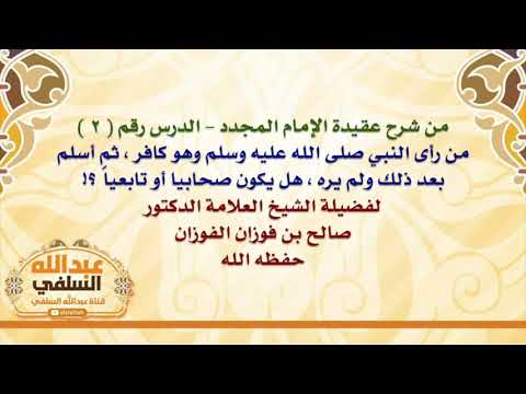 الشيخ صالح الفوزان : من رأى النبي صلى الله عليه وسلم وهو كافر ، ثم أسلم بعد ذلك ولم يره ، هل يكون