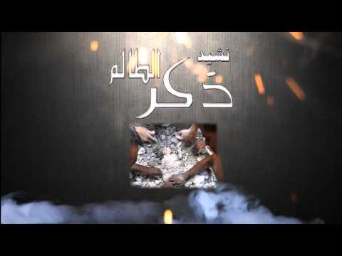 نشيد ذكر الظالم نسخة جديدة