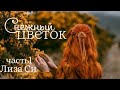 Снежный цветок🥀часть1-аудиокнига-Лиза Си