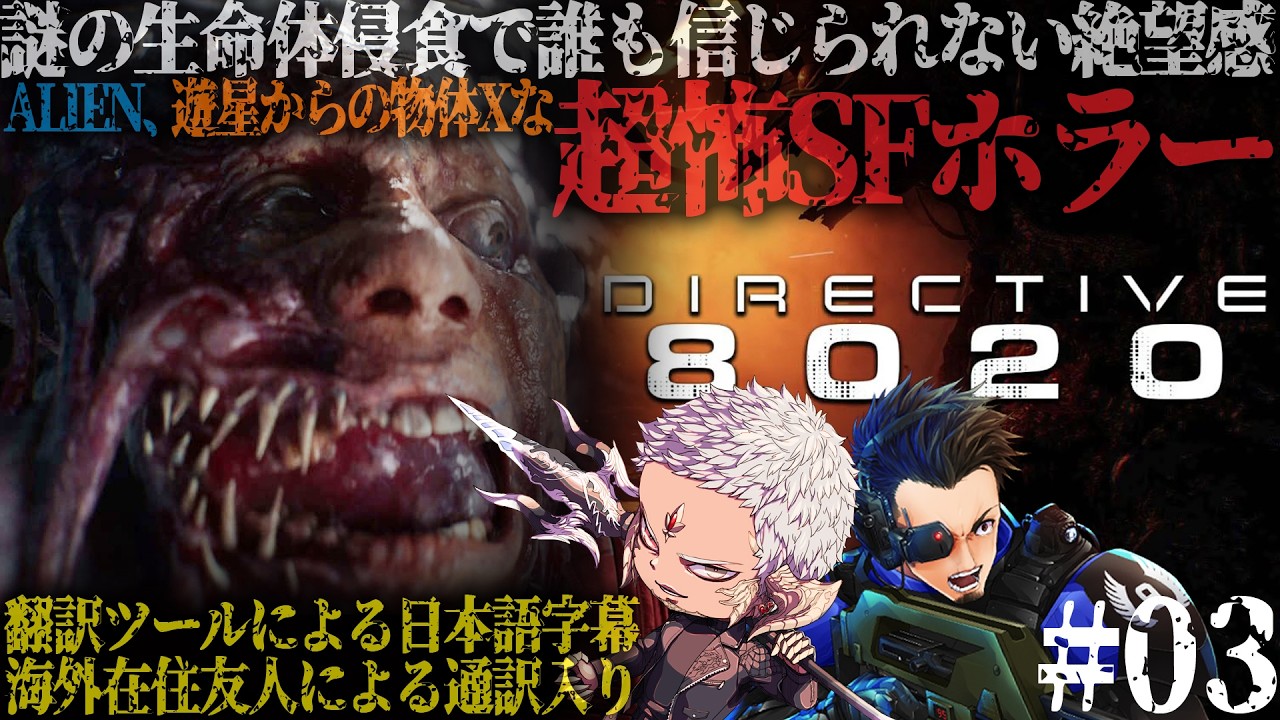 日本発禁ホラゲ【Directive 8020 #03 - 自主日本語翻訳有】遊星からの