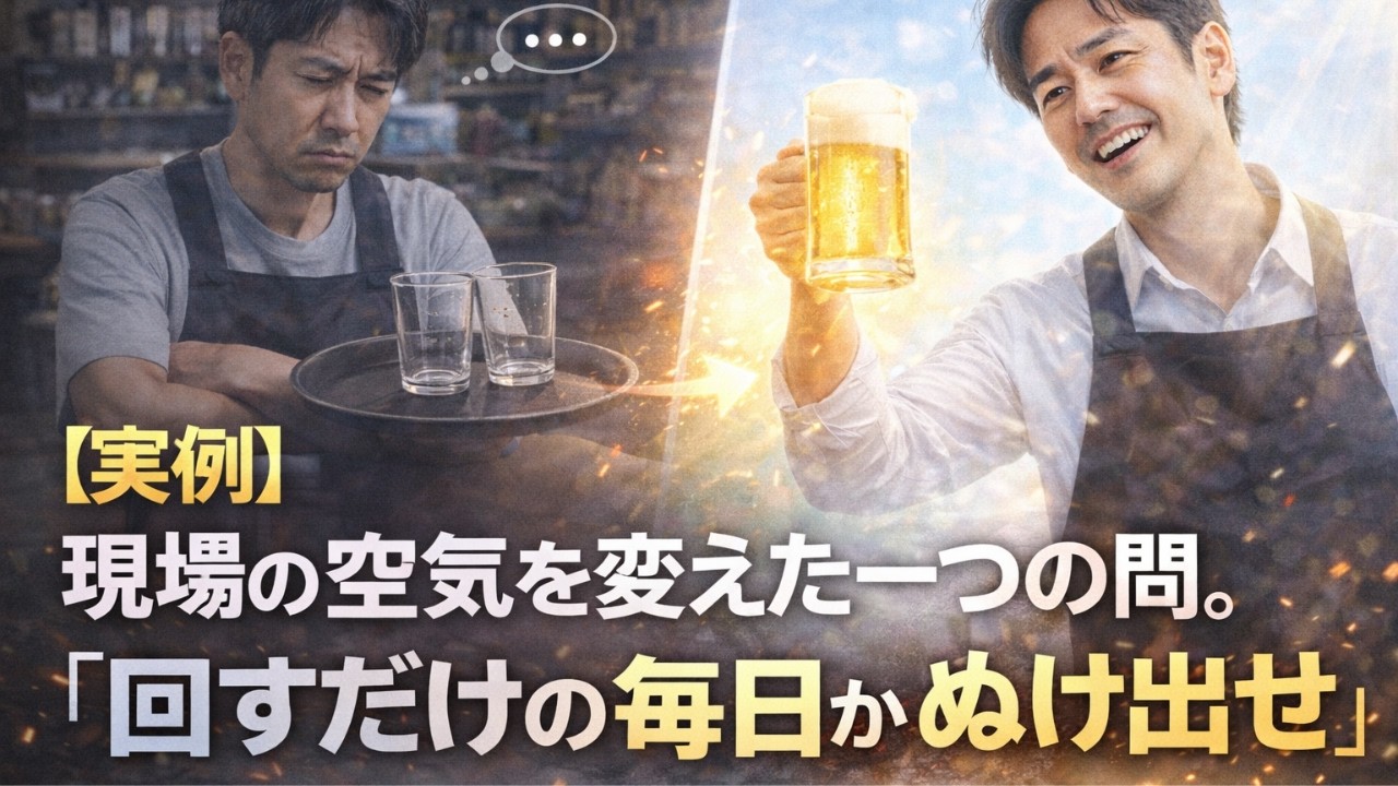 【実例】現場の空気を変えた一つの問。「回すだけの毎日からぬけだせ」