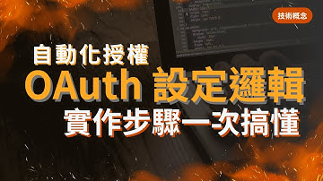 【技術概念】自動化流程｜完整帶你走完 OAuth 授權環節｜所以想知道